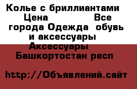 Колье с бриллиантами  › Цена ­ 180 000 - Все города Одежда, обувь и аксессуары » Аксессуары   . Башкортостан респ.